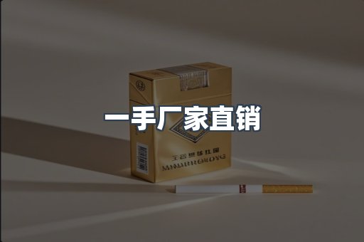一手厂家直销