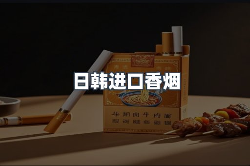 日韩进口香烟